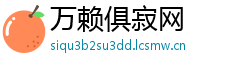 万赖俱寂网